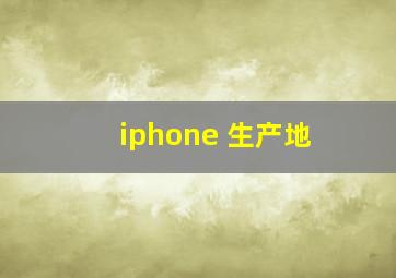 iphone 生产地